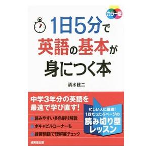 １日５分で英語の基本が身につく本／清水建二