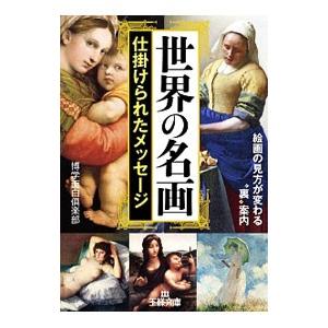 世界の名画仕掛けられたメッセージ／博学面白倶楽部