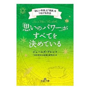 「思いのパワー」がすべてを決めている／ＡｌｌｅｎＪａｍｅｓ