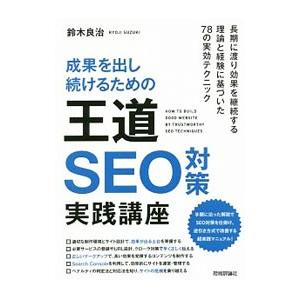 成果を出し続けるための王道ＳＥＯ対策実践講座／鈴木良治（インターネット）