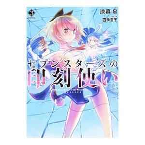 セブンスターズの印刻使い 3 涼暮皐 Bk Bookfanプレミアム 通販 Yahoo ショッピング