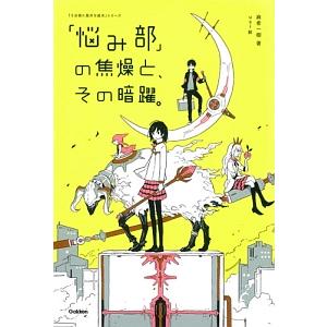 「悩み部」の焦燥と、その暗躍。／麻希一樹