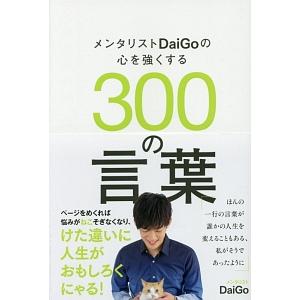 メンタリストＤａｉＧｏの心を強くする３００の言葉／ＤａｉＧｏ