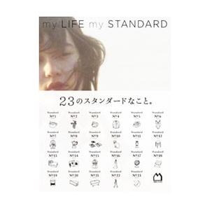 my LIFE my STANDARD   /マガジンハウス/マガジンハウス）