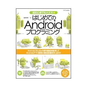 はじめてのＡｎｄｒｏｉｄプログラミング／金田浩明