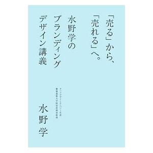 「売る」から、「売れる」へ。／水野学
