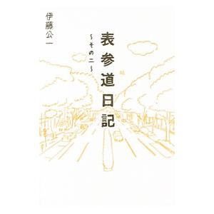 表参道日記 その２／伊藤公一