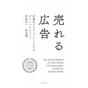 売れる広告／伊東紅一