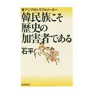 韓民族こそ歴史の加害者である／石平