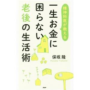 一生お金に困らない老後の生活術／保坂隆
