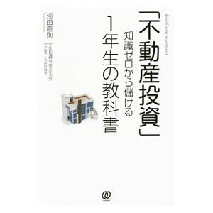 「不動産投資」知識ゼロから儲ける１年生の教科書／河田康則