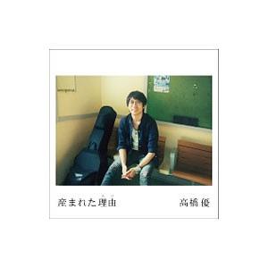 高橋優／産まれた理由 期間限定盤