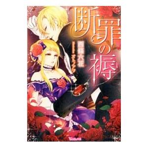 断罪の褥／西條六花