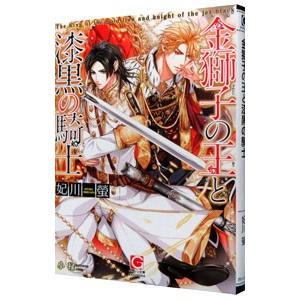 金獅子の王と漆黒の騎士／妃川螢