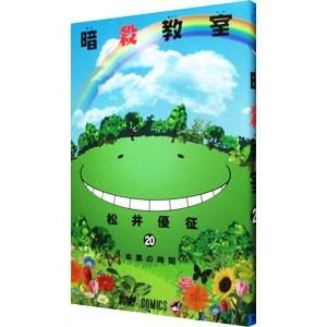 暗殺教室 20／松井優征