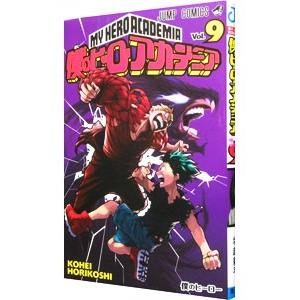 僕のヒーローアカデミア 9／堀越耕平