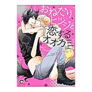 おねだりヒツジと恋するオオカミ／大月クルミ