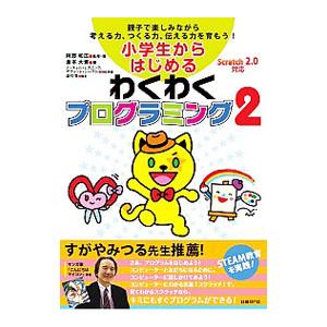 小学生からはじめるわくわくプログラミング 2／阿部和広