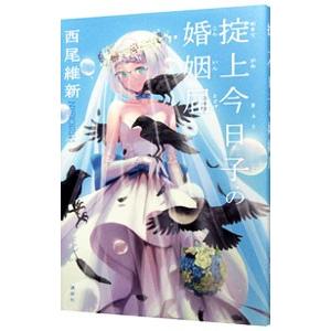 掟上今日子の婚姻届 （忘却探偵シリーズ６）／西尾維新