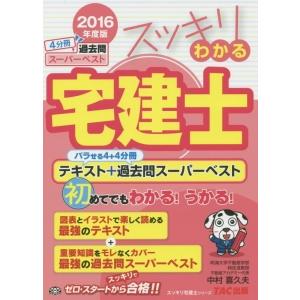 スッキリわかる宅建士 テキスト＋過去問スーパーベスト ２０１６年度 （スッキリわかるシリーズ）／中村...