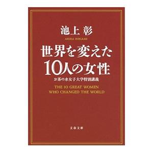 世界を変えた１０人の女性／池上彰