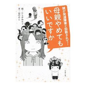 母親やめてもいいですか／にしかわたく 文春文庫の本の商品画像