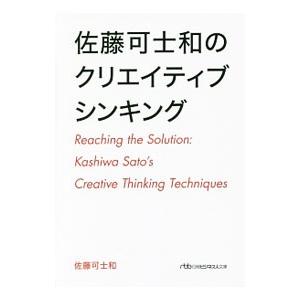 佐藤可士和のクリエイティブシンキング／佐藤可士和