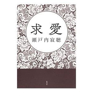求愛／瀬戸内寂聴