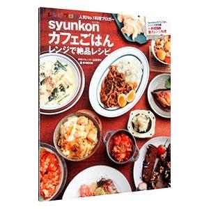 ｓｙｕｎｋｏｎカフェごはん レンジで絶品レシピ／山本ゆり