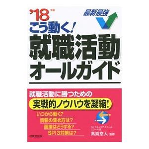 こう動く！就職活動オールガイド ’１８年版／高嶌悠人