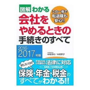 図解わかる会社をやめるときの手続きのすべて ２０１６−２０１７年版／中尾幸村