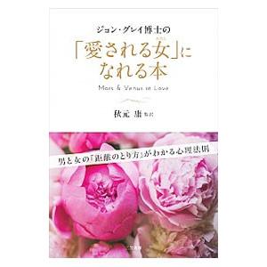 ジョン・グレイ博士の「愛される女（わたし）」になれる本／ＧｒａｙＪｏｈｎ