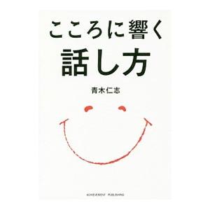 こころに響く話し方／青木仁志