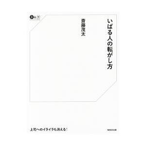 いばる人の転がし方／斎藤茂太