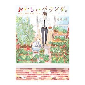 おいしいベランダ。 午前１時のお隣ごはん／竹岡葉月