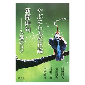 やぶにらみの正論/新聞俳句-入選のコツ/浅野勝人の商品画像