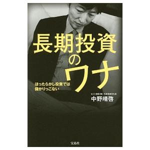 長期投資のワナ／中野晴啓