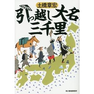 引っ越し大名三千里／土橋章宏