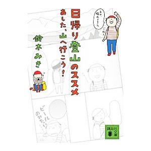 日帰り登山のススメ あした、山へ行こう！／鈴木みき