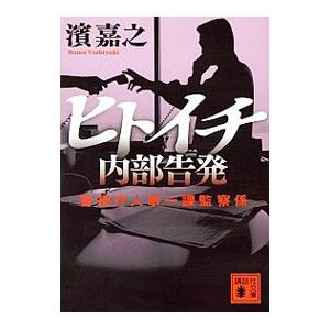 ヒトイチ 内部告発（ヒトイチ 警視庁人事一課シリーズ３）／濱嘉之