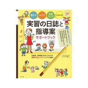 実習の日誌と指導案サポートブック／大元千種