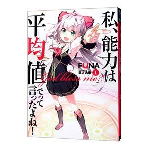 私、能力は平均値でって言ったよね！ 1／ＦＵＮＡ