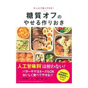 糖質オフのやせる作りおき／牧田善二