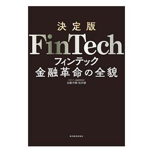 決定版ＦｉｎＴｅｃｈ／加藤洋輝