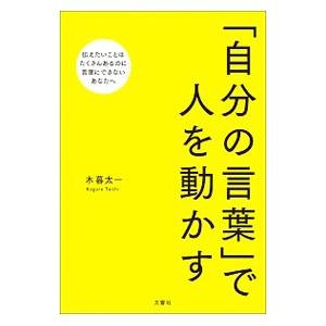 「自分の言葉」で人を動かす／木暮太一