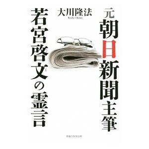 元朝日新聞主筆若宮啓文の霊言／大川隆法