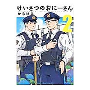 けいさつのおにーさん 2／からけみ