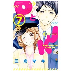 ＰとＪＫ 7／三次マキ