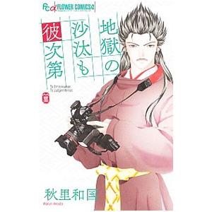 地獄の沙汰も彼次第 1／秋里和国