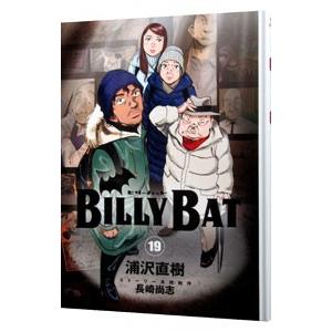 ＢＩＬＬＹ ＢＡＴ 19／浦沢直樹